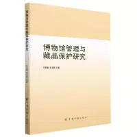 [N]博物馆管理与藏品保护研究-9787511388827