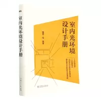 [N]室内光环境设计手册-9787519871345