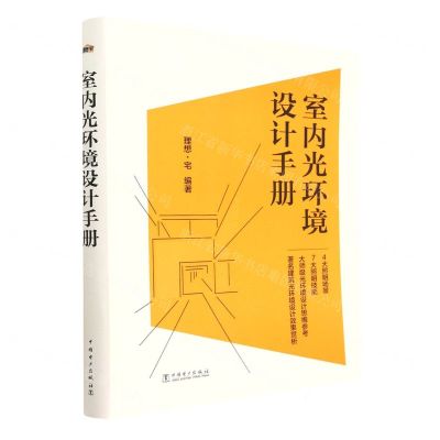 [N]室内光环境设计手册-9787519871345