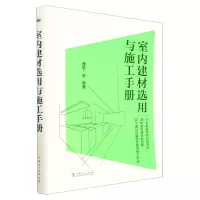 [N]室内建材选用与施工手册-9787519871734
