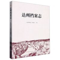 [N]达州档案志-9787564389161