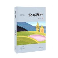 [N]悦耳湖畔-9787530684146