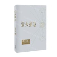 [N]萤火捕慧-9787530684504