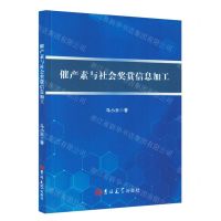 [N]催产素与社会奖赏信息加工-9787576813081