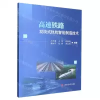 [N]高速铁路双块式轨枕智能制造技术-9787564389949