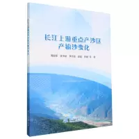 [N]长江上游重点产沙区产输沙变化-9787522611686