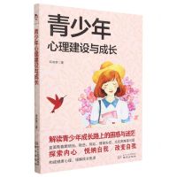 [N]青少年心理建设与成长-9787553338033
