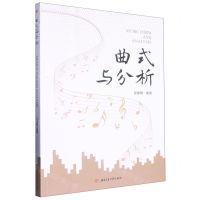 [N]曲式与分析-9787564390266