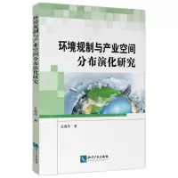 [N]环境规制与产业空间分布演化研究-9787513085182