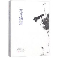 [N]花鸟物语-9787547051429