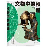 [N]文物中的物理-9787559645104