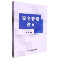 [N]安全管理讲义-9787502096618