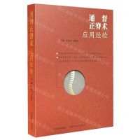 [N]通督正脊术应用经验-9787537760478