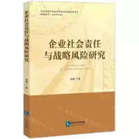 [N]企业社会责任与战略风险研究-9787513079105