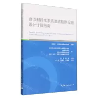 [N]合流制排水系统溢流控制设施设计计算指南-9787112284085