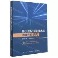 [N]基于虚拟现实技术的动画创作研究-9787522902180