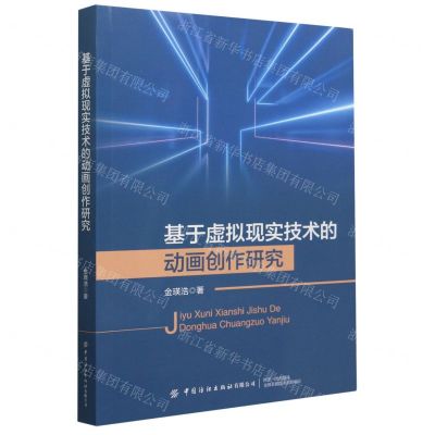 [N]基于虚拟现实技术的动画创作研究-9787522902180