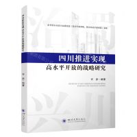 [N]四川推进实现高水平开放的战略研究-9787569057911