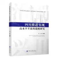 [N]四川推进实现高水平开放的战略研究-9787569057911