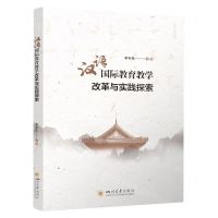 [N]汉语国际教育教学改革与实践探索-9787569059519