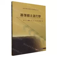 [N]准饱和土动力学-9787550935211