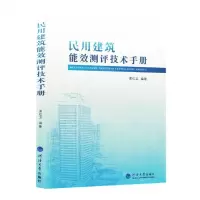 [N]民用建筑能效测评技术手册-9787563065455