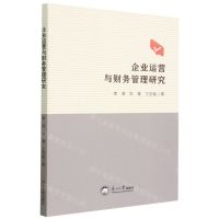 [N]企业运营与财务管理研究-9787551731843