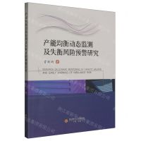 [N]产能均衡动态监测及失衡风险预警研究-9787550455054