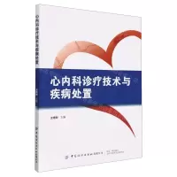 [N]心内科诊疗技术与疾病处置-9787522903545