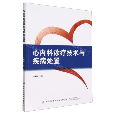 [N]心内科诊疗技术与疾病处置-9787522903545