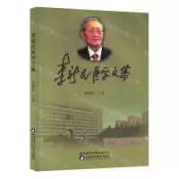 [N]李新民医学文集-9787536980211