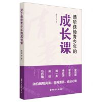 [N]清华送给青少年的成长课-9787520535939