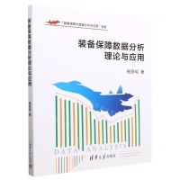 [N]装备保障数据分析理论与应用-9787302625384