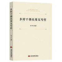 [N]乡村干部应用文写作-9787509017081