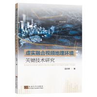 [N]虚实融合视频地理环境关键技术研究-9787576603651