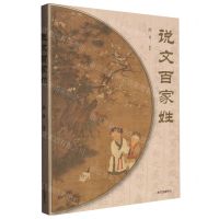 [N]说文百家姓-9787547321232