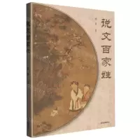 [N]说文百家姓-9787547321232