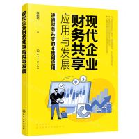 [N]现代企业财务共享应用与发展-9787122421500