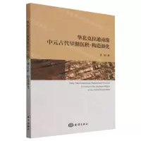 [N]华北克拉通南缘中元古代早期沉积-构造演化-9787521009705