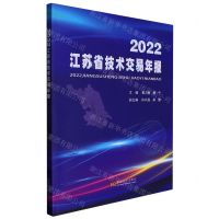 [N]2022江苏省技术交易年报-9787576606966