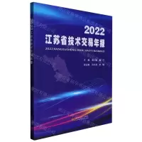 [N]2022江苏省技术交易年报-9787576606966