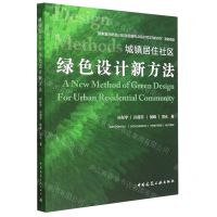 [N]城镇居住社区绿色设计新方法-9787112275748
