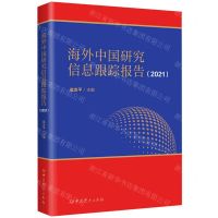 [N]海外中国研究信息跟踪报告(2021)-9787509862711