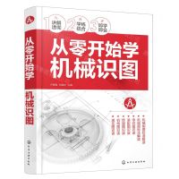 [N]从零开始学机械识图-9787122424358