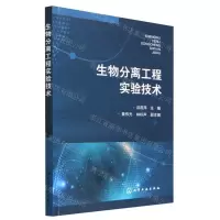[N]生物分离工程实验技术-9787122430205