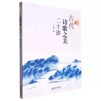 [N]古代诗歌之美二十讲-9787552564907