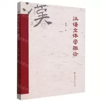 [N]汉语文体学概论-9787564386924