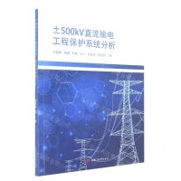 [N]±500kV直流输电工程保护系统分析-9787564383596