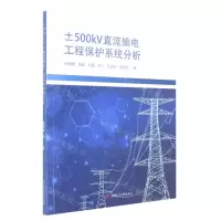 [N]±500kV直流输电工程保护系统分析-9787564383596