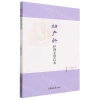 [N]妇产科护理实用技术-9787576807059